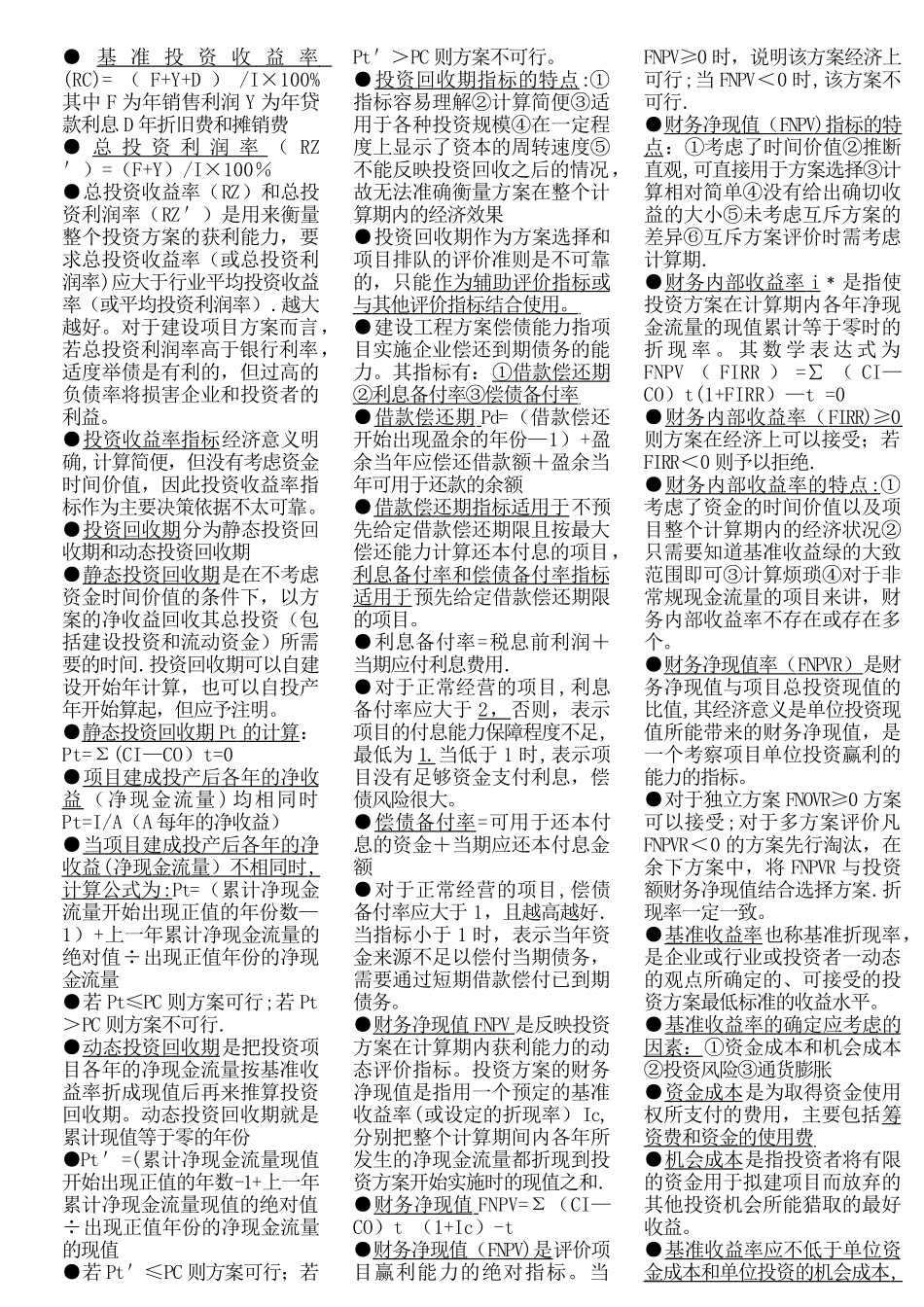 一级建造师考试精华浓缩资料工程经济基础_第2页