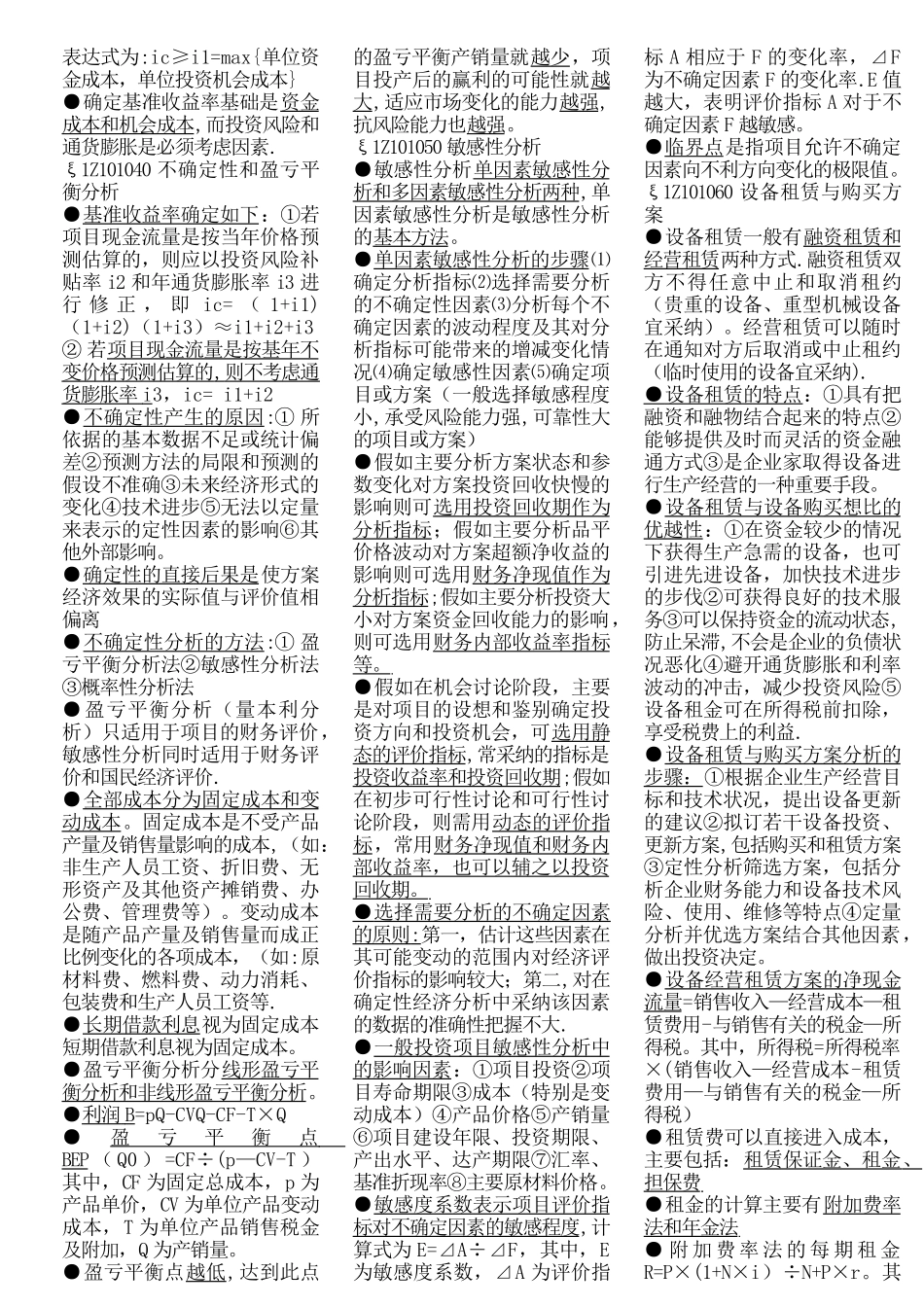 一级建造师考试精华浓缩资料工程经济基础_第3页