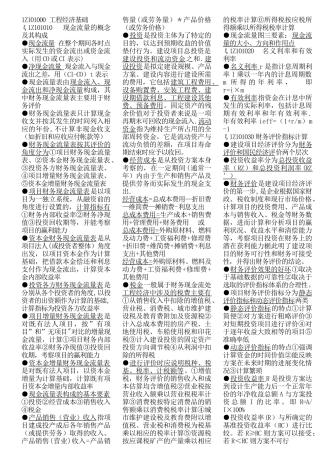 一级建造师考试精华浓缩资料工程经济基础