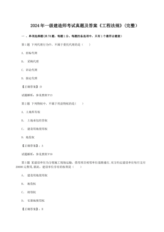 一级建造师考试真题及答案工程法规完整