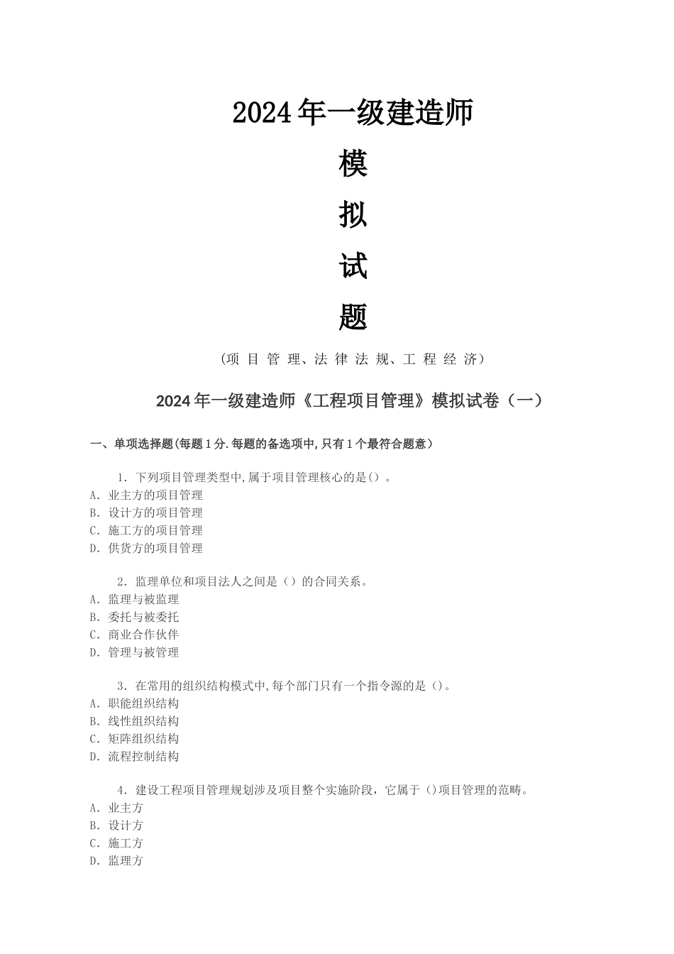 一级建造师试题(项目管理)_第1页