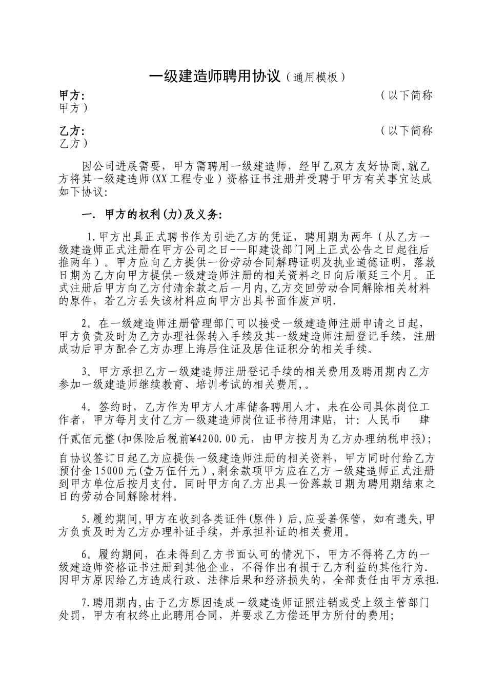 一级建造师聘用协议_第1页