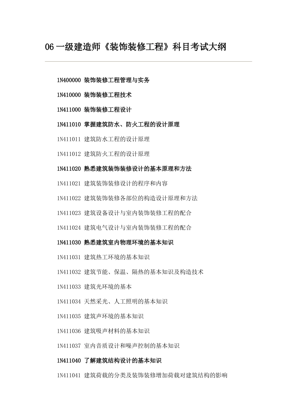 一级建造师装饰装修工程科目考试大纲剖析_第1页