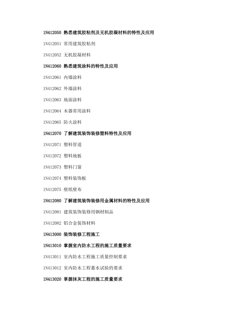 一级建造师装饰装修工程科目考试大纲剖析_第3页