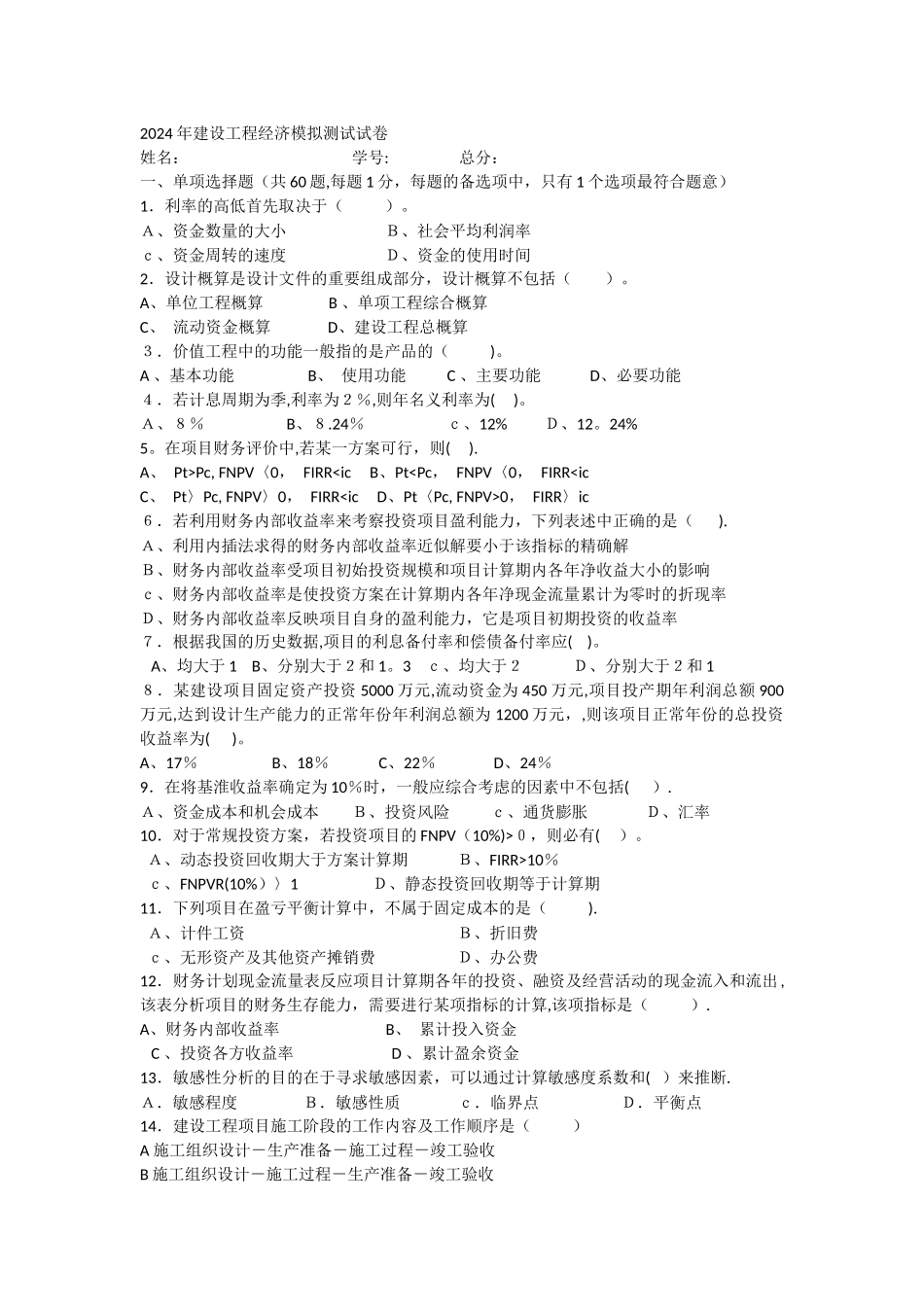 一级建造师试题经济管理_第1页