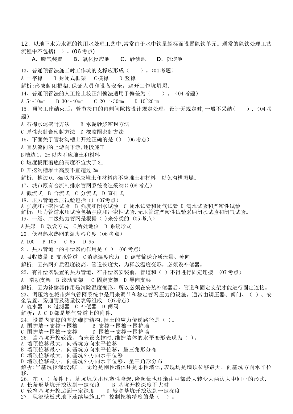 一级建造师轨道给排水工程复习题_第2页