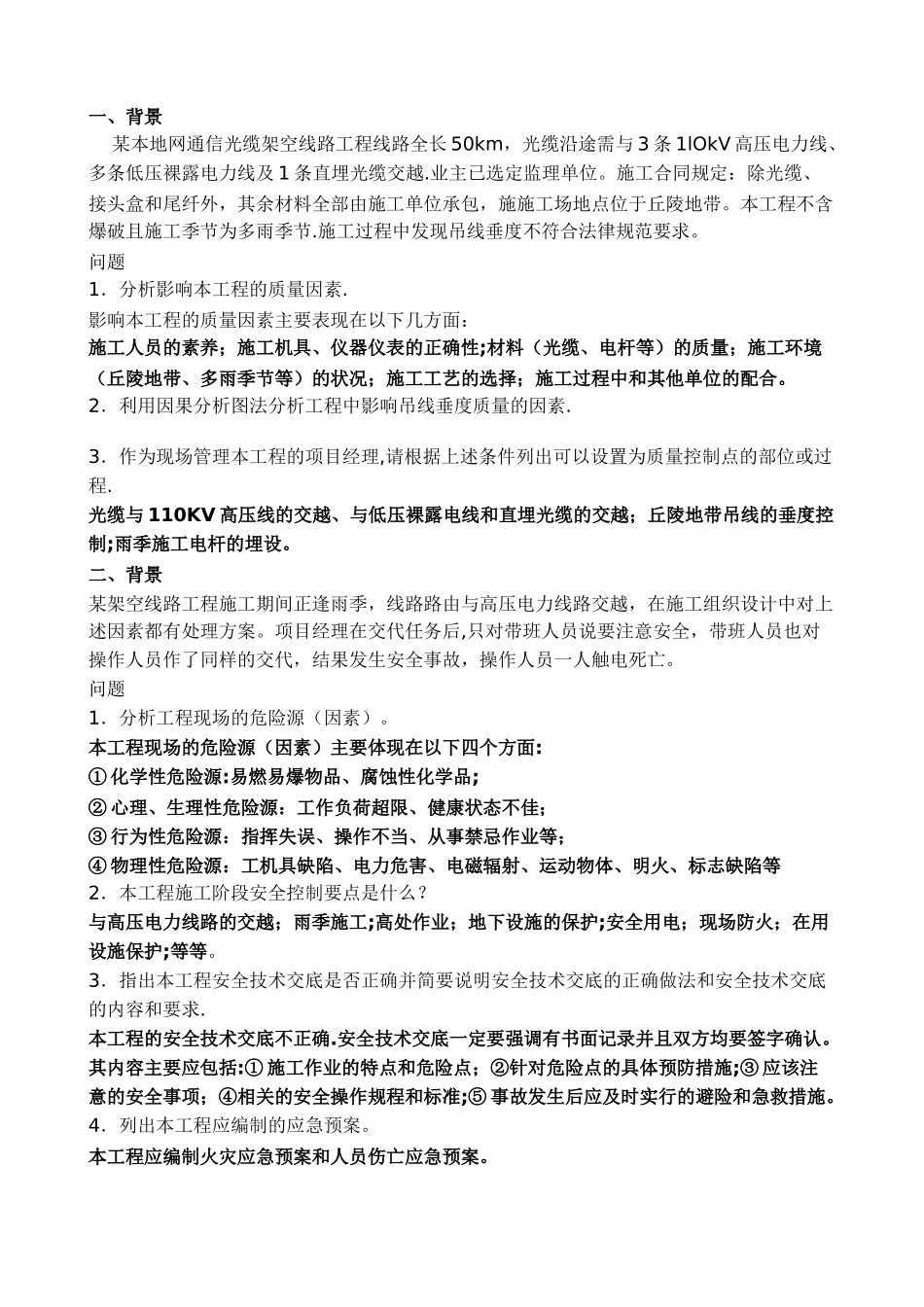 一级建造师通信与广电众多案例分析_第1页