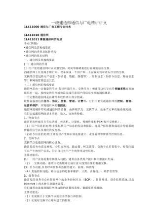 一级建造师通信与广电精讲讲义