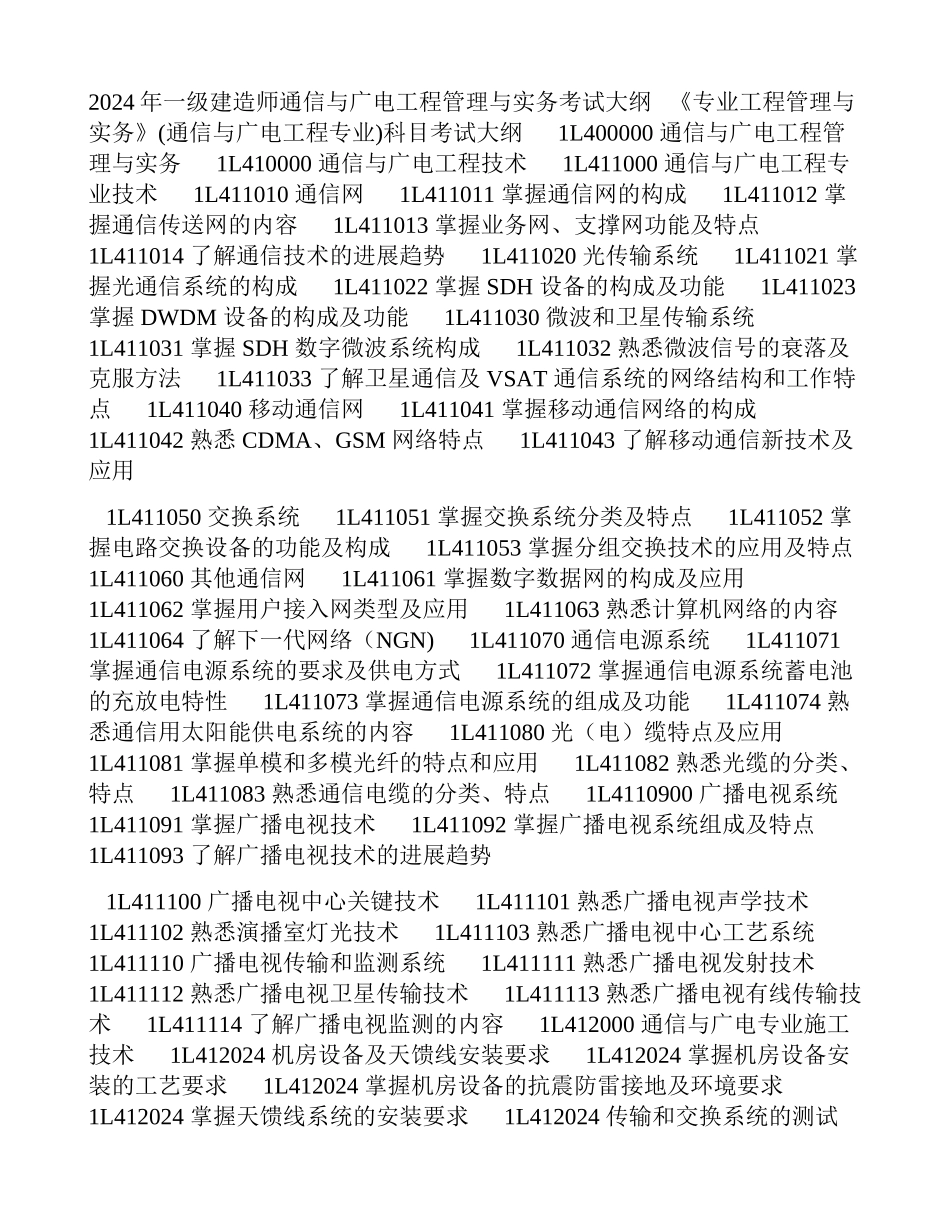 一级建造师通信与广电工程管理与实务考试大纲_第1页