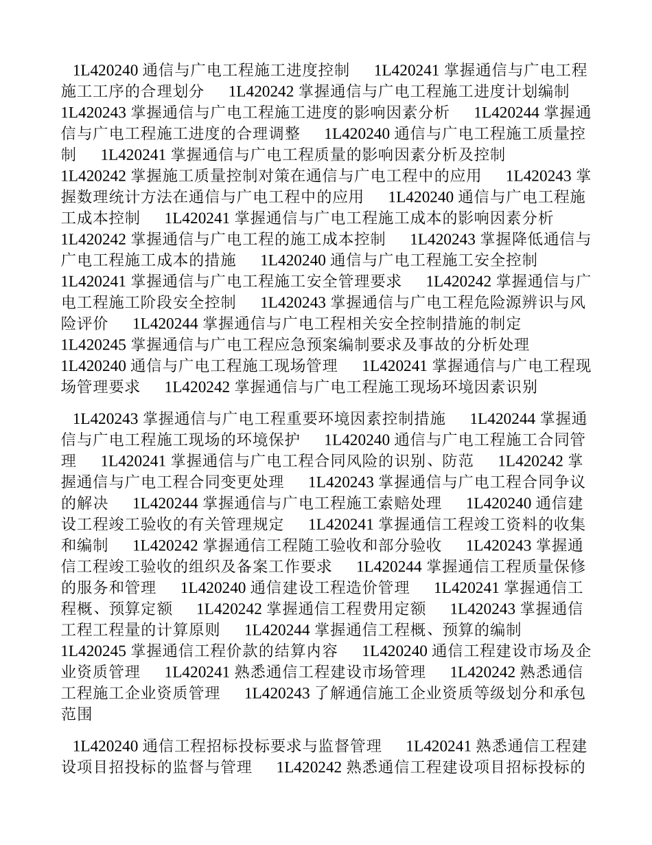 一级建造师通信与广电工程管理与实务考试大纲_第3页