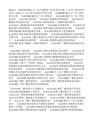 一级建造师通信与广电工程管理与实务考试大纲