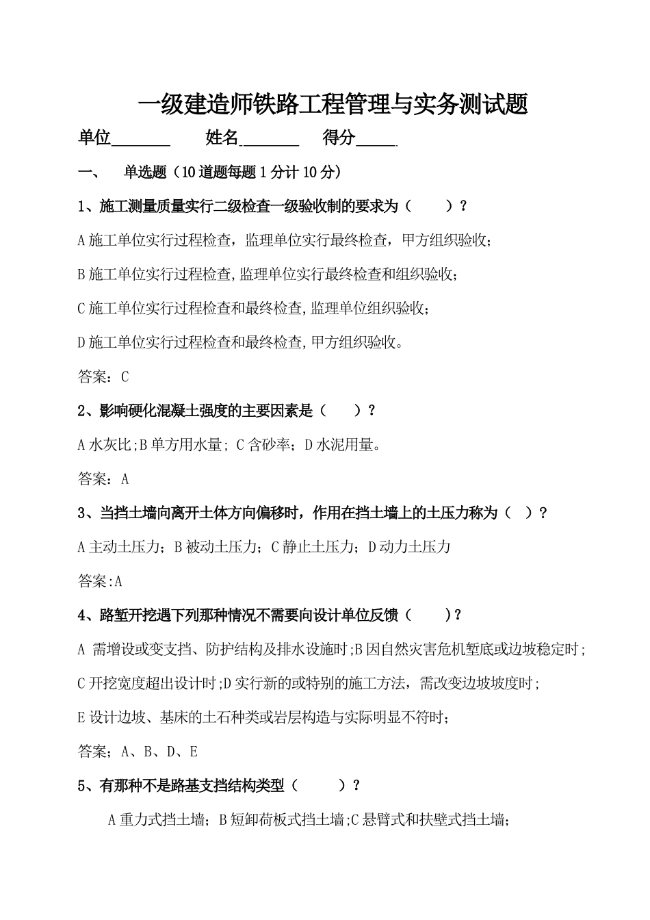 一级建造师铁路工程管理与实务测试题答案_第1页