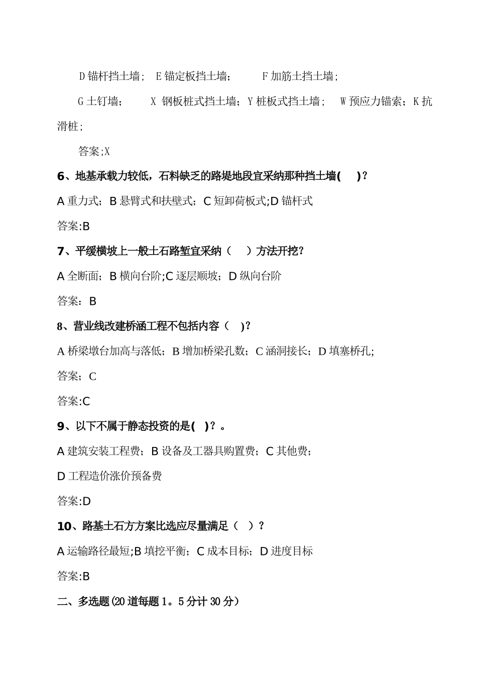 一级建造师铁路工程管理与实务测试题答案_第2页