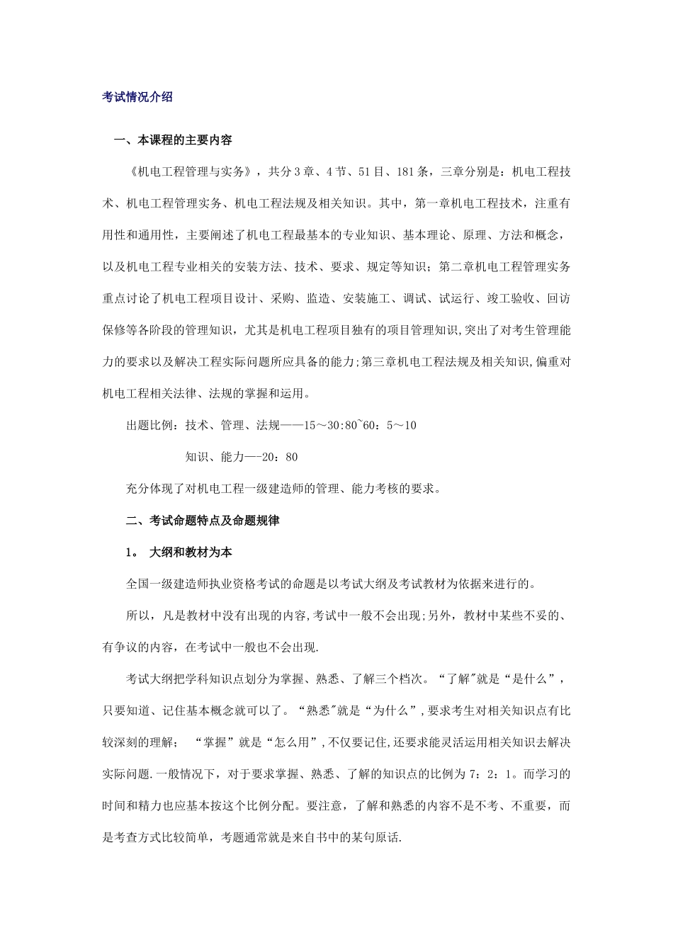 一级建造师超级实用机电笔记_第1页