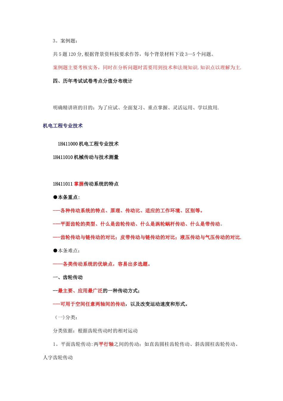 一级建造师超级实用机电笔记_第3页