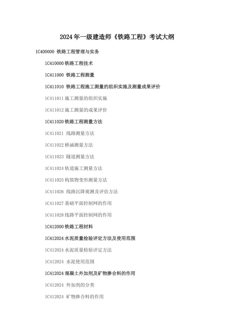 一级建造师铁路工程考试大纲_第1页