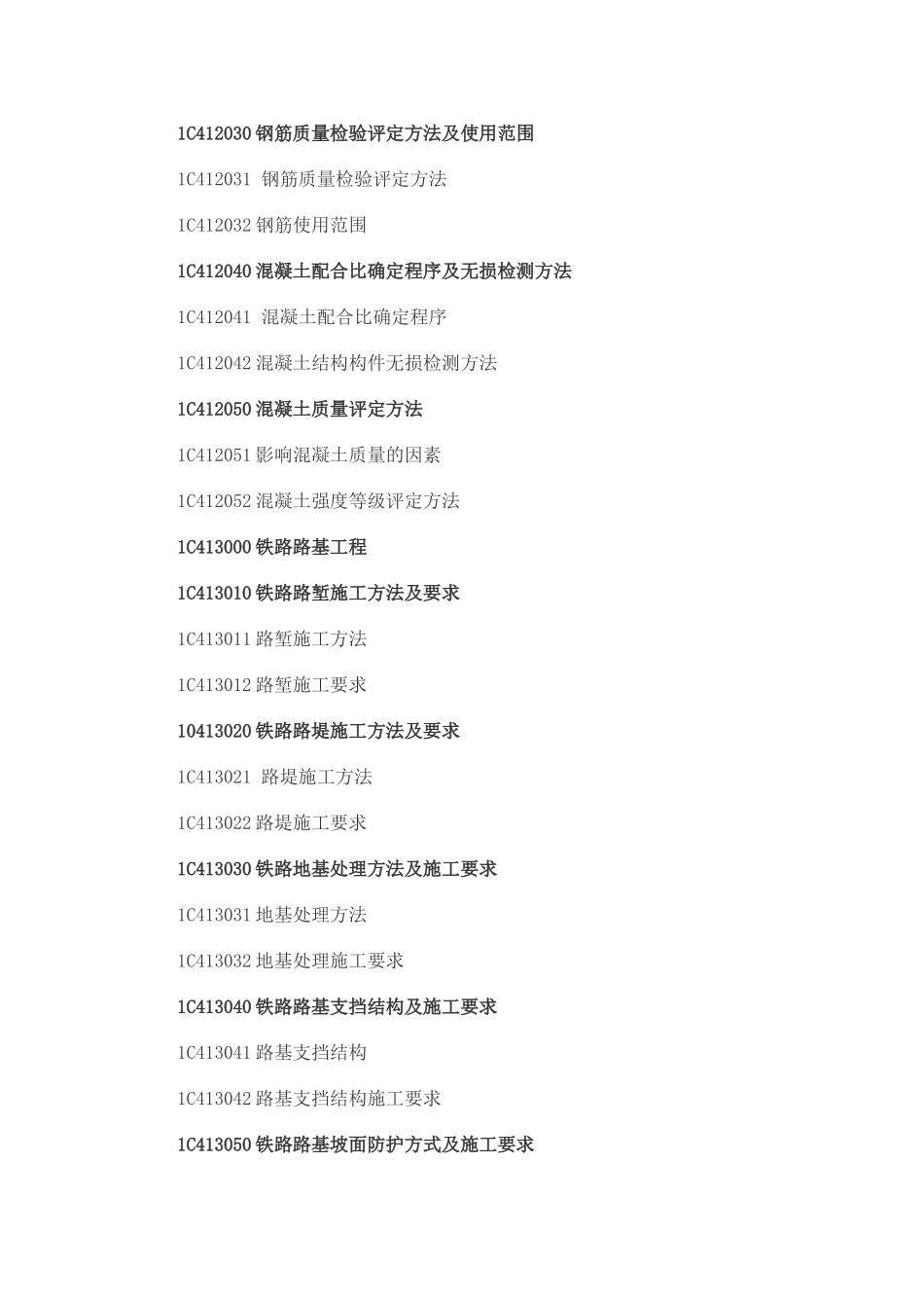 一级建造师铁路工程考试大纲_第2页