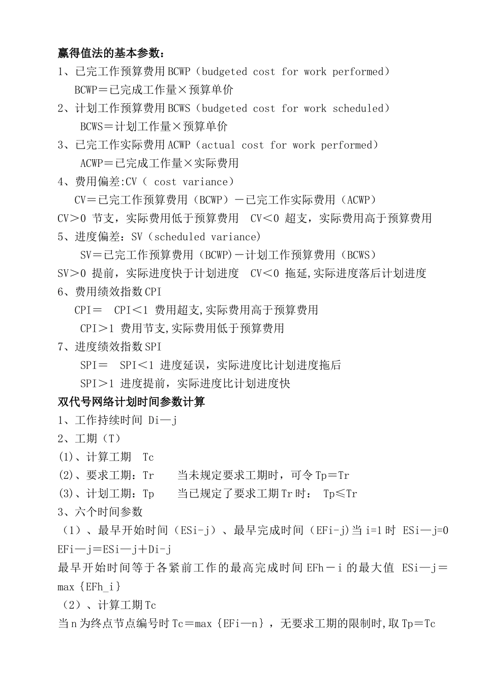 一级建造师项目管理公式汇总_第1页