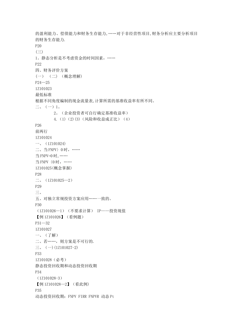 一级建造师重金培训笔记_第2页