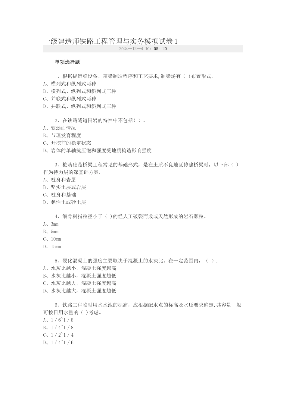 一级建造师铁路工程管理与实务模拟试卷_第1页