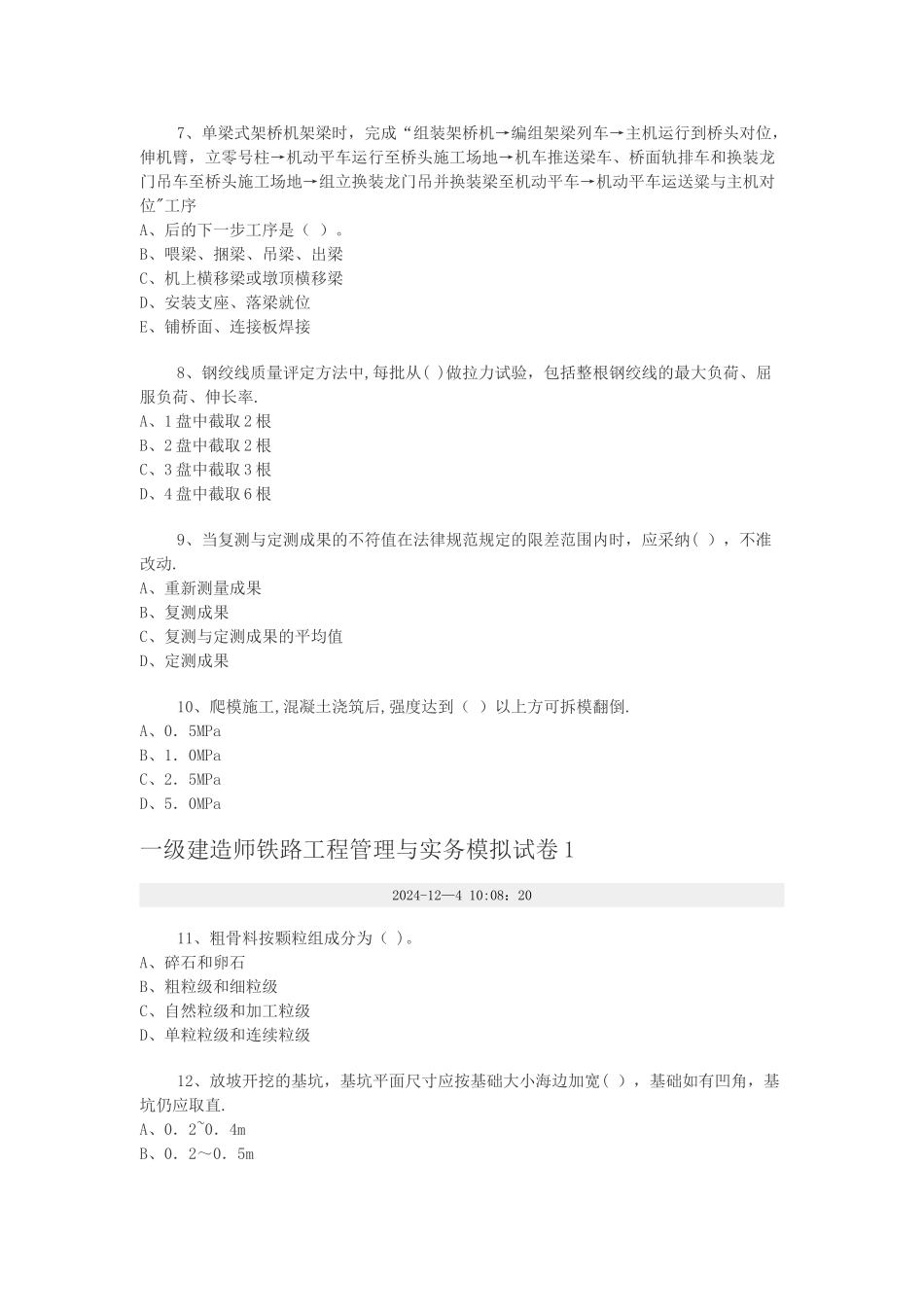 一级建造师铁路工程管理与实务模拟试卷_第2页