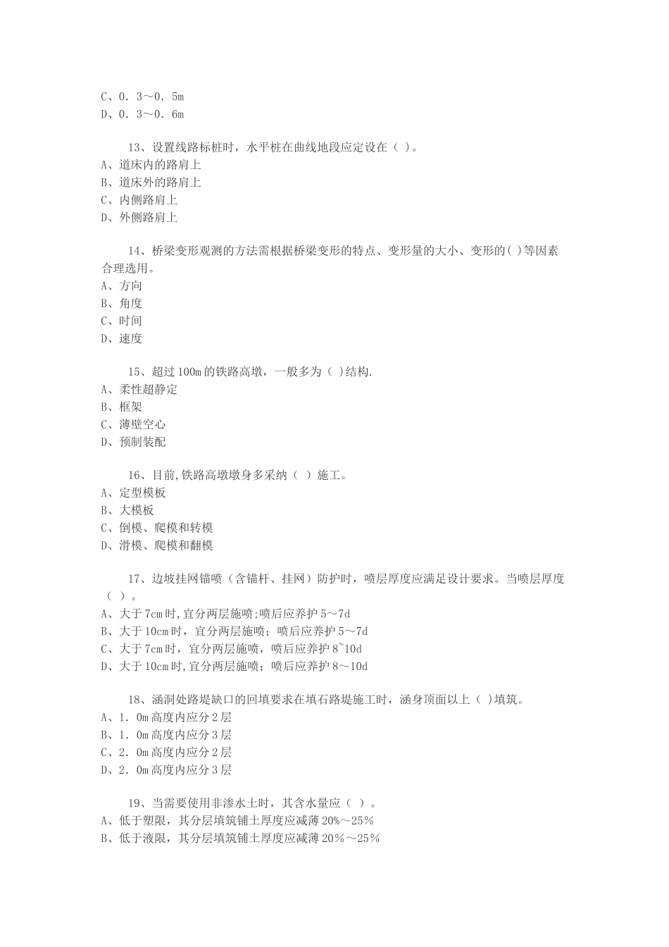 一级建造师铁路工程管理与实务模拟试卷_第3页