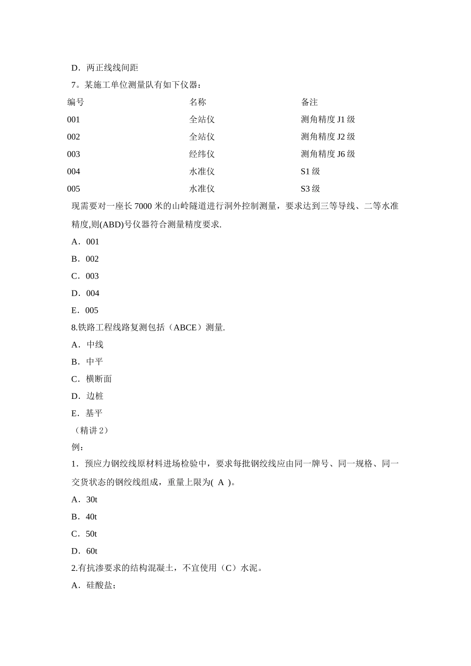 一级建造师铁路工程务实精讲讲义习题_第2页