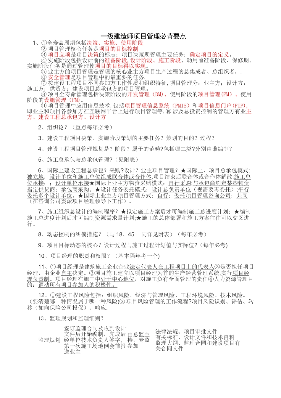 一级建造师项目管理必背要点_第1页