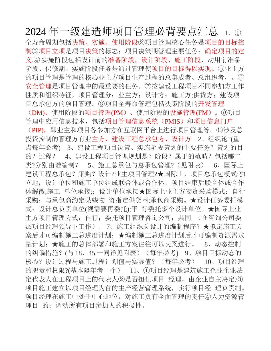 一级建造师项目管理必背要点汇总_第1页