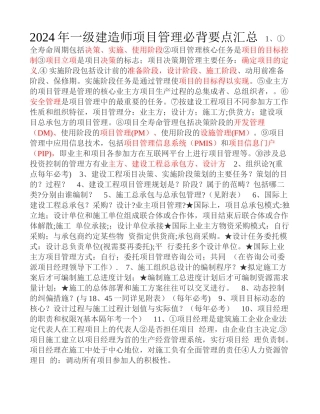 一级建造师项目管理必背要点汇总