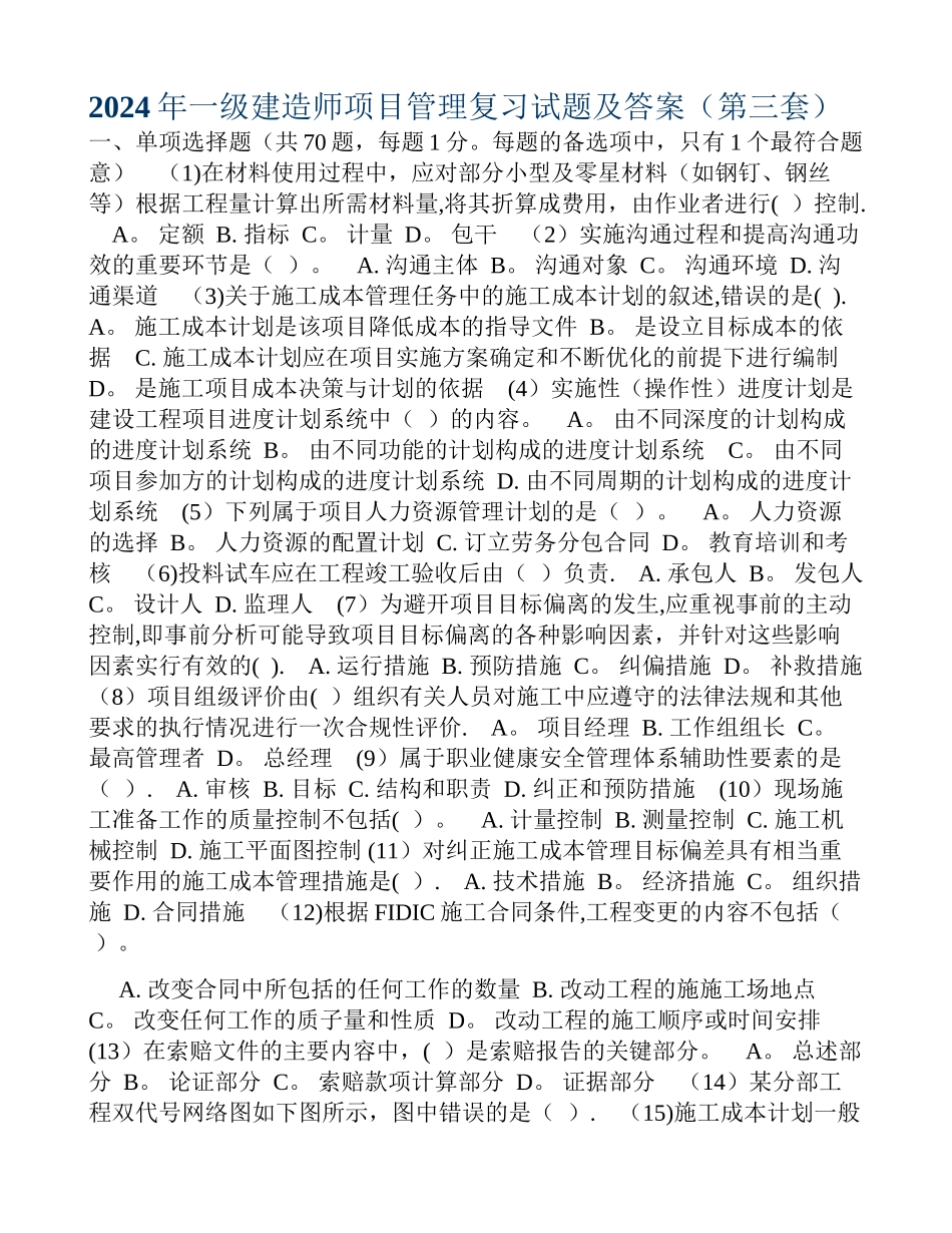 一级建造师项目管理复习试题及答案_第1页