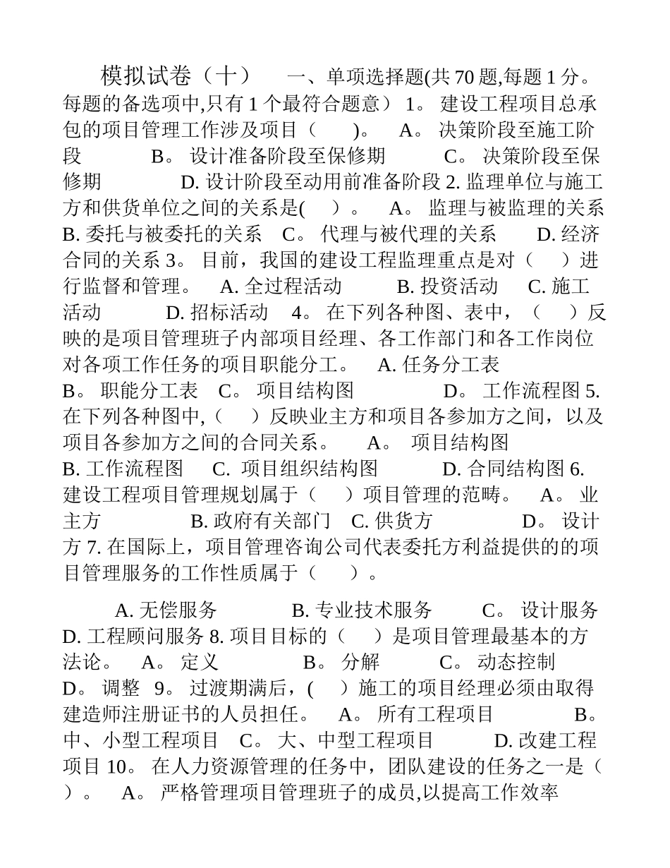 一级建造师项目管理模拟试卷第十套新_第1页