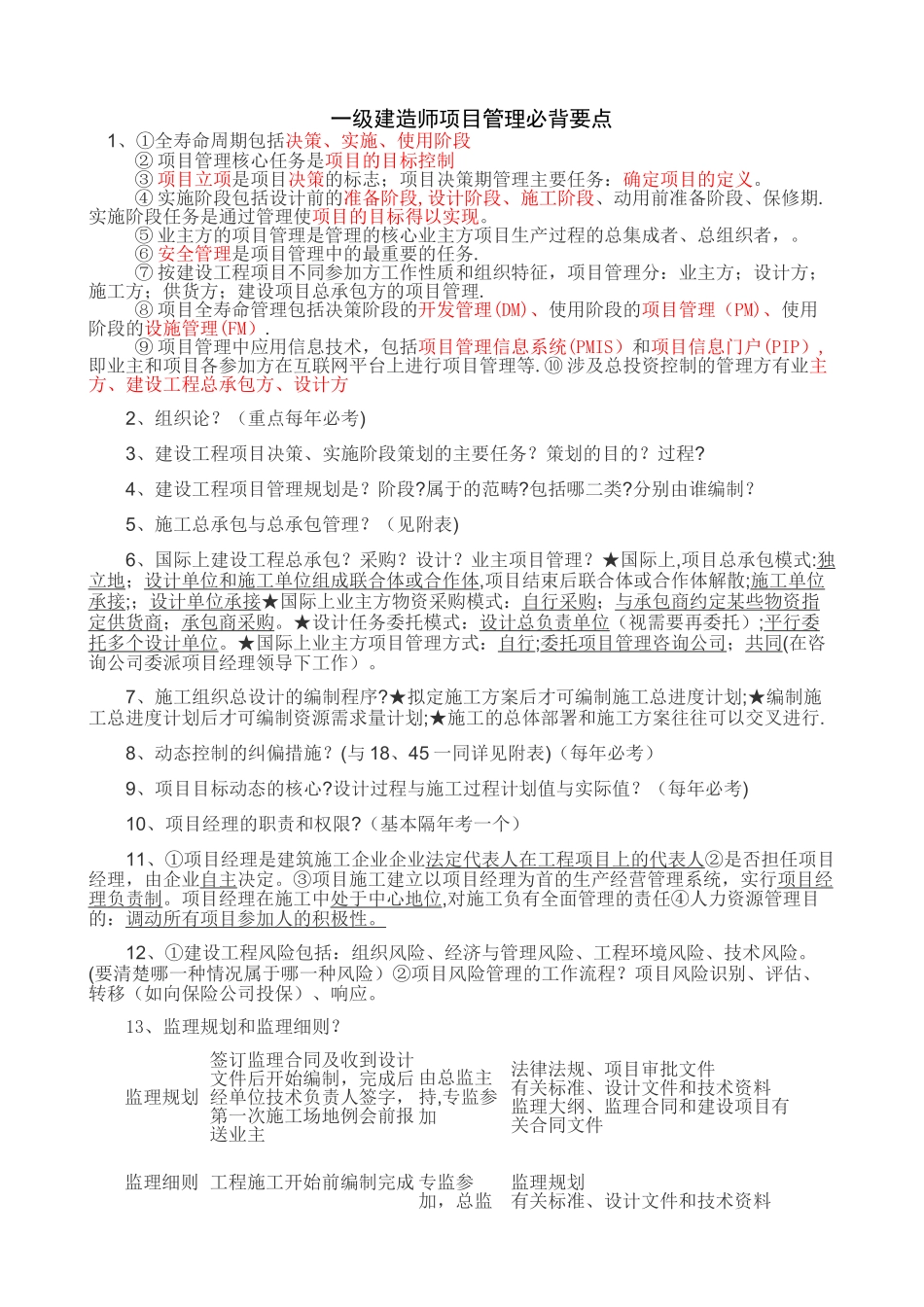 一级建造师项目管理必背要点资料_第1页