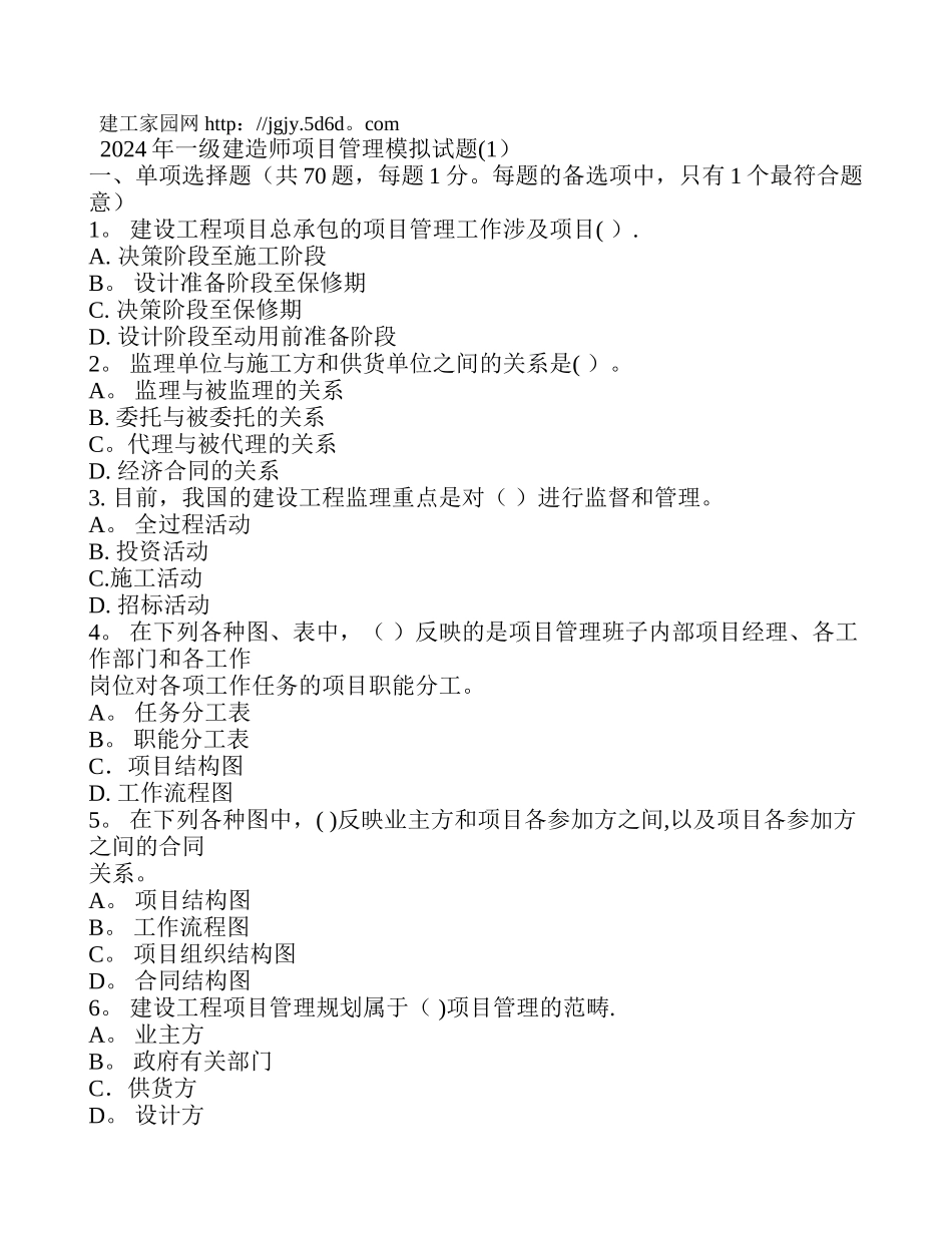 一级建造师项目管理模拟试题一及答案_第1页