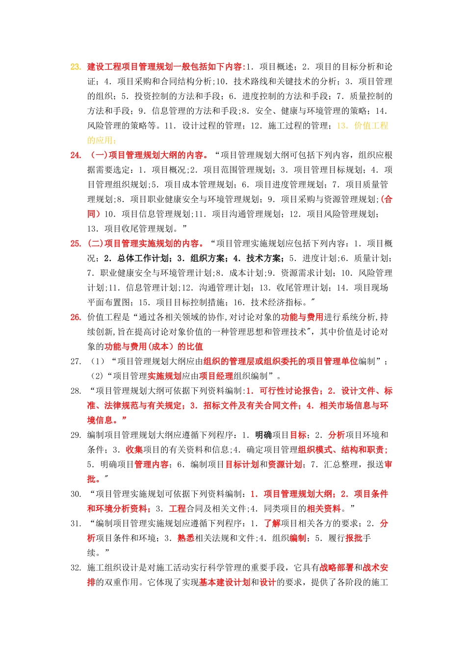 一级建造师项目管理复习要点整理_第3页