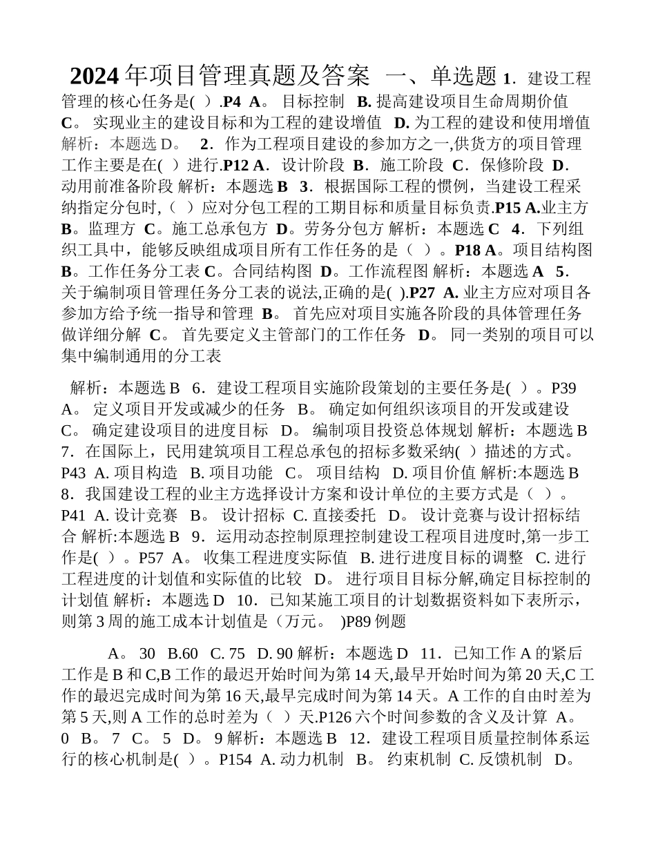 一级建造师项目管理真题及答案(含每题页码)_第1页