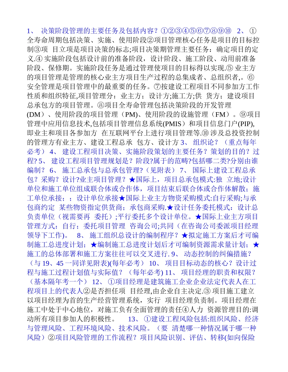 一级建造师项目管理总结笔记_第1页