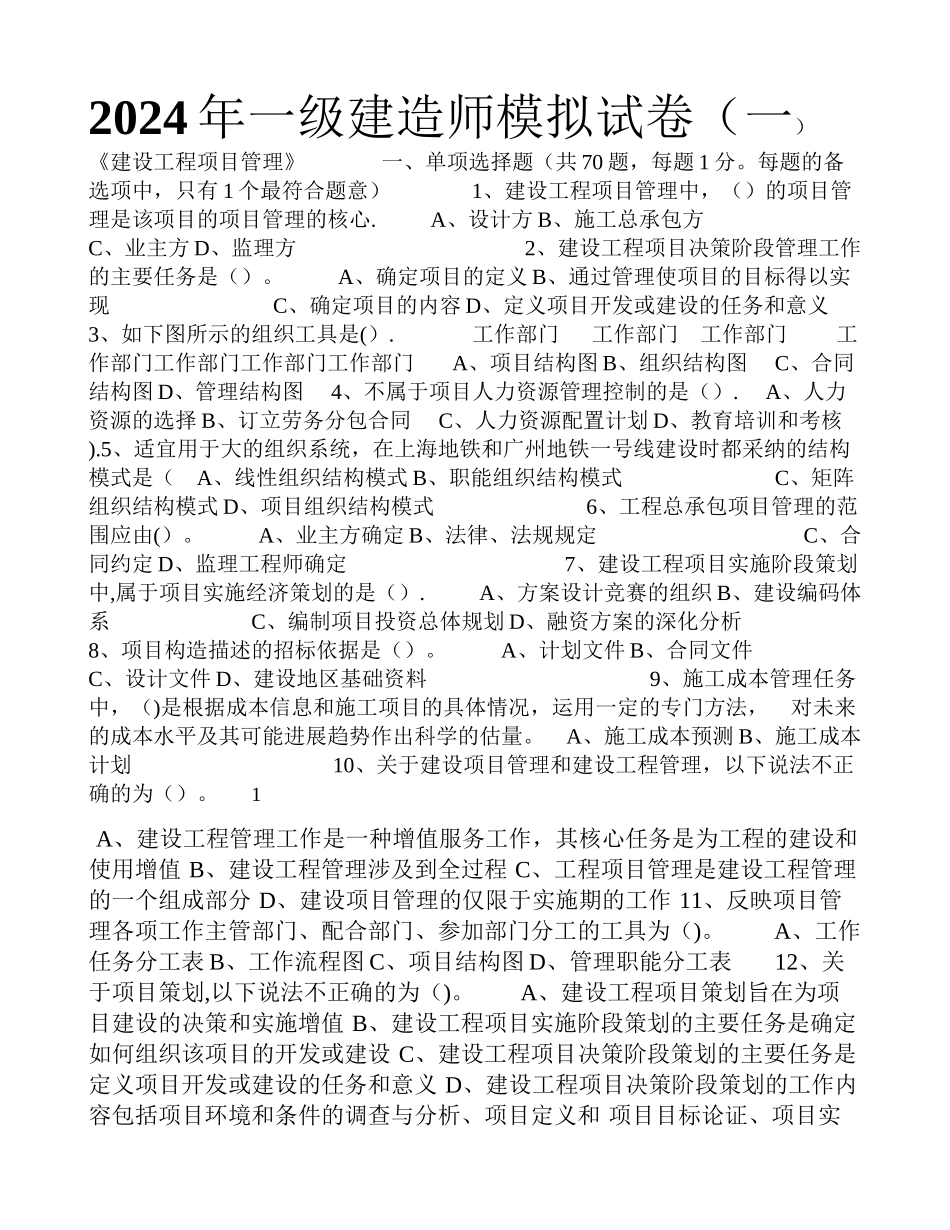 一级建造师项目管理模拟题一_第1页