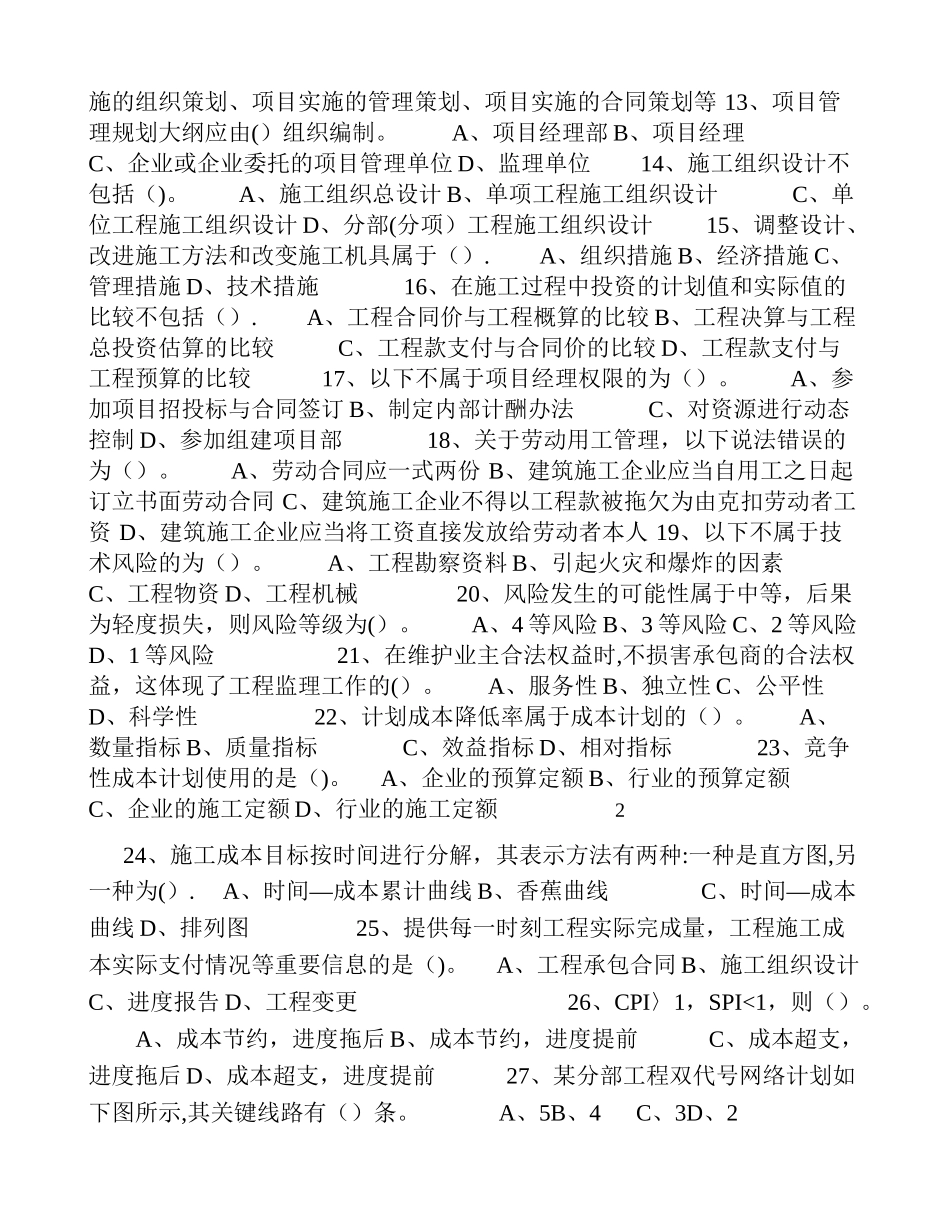 一级建造师项目管理模拟题一_第2页