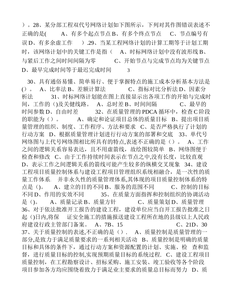 一级建造师项目管理模拟题一_第3页