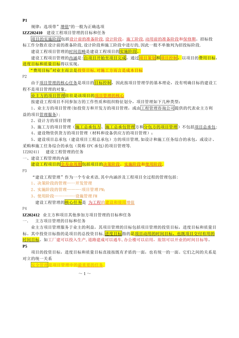 一级建造师项目管理考点总结_第2页