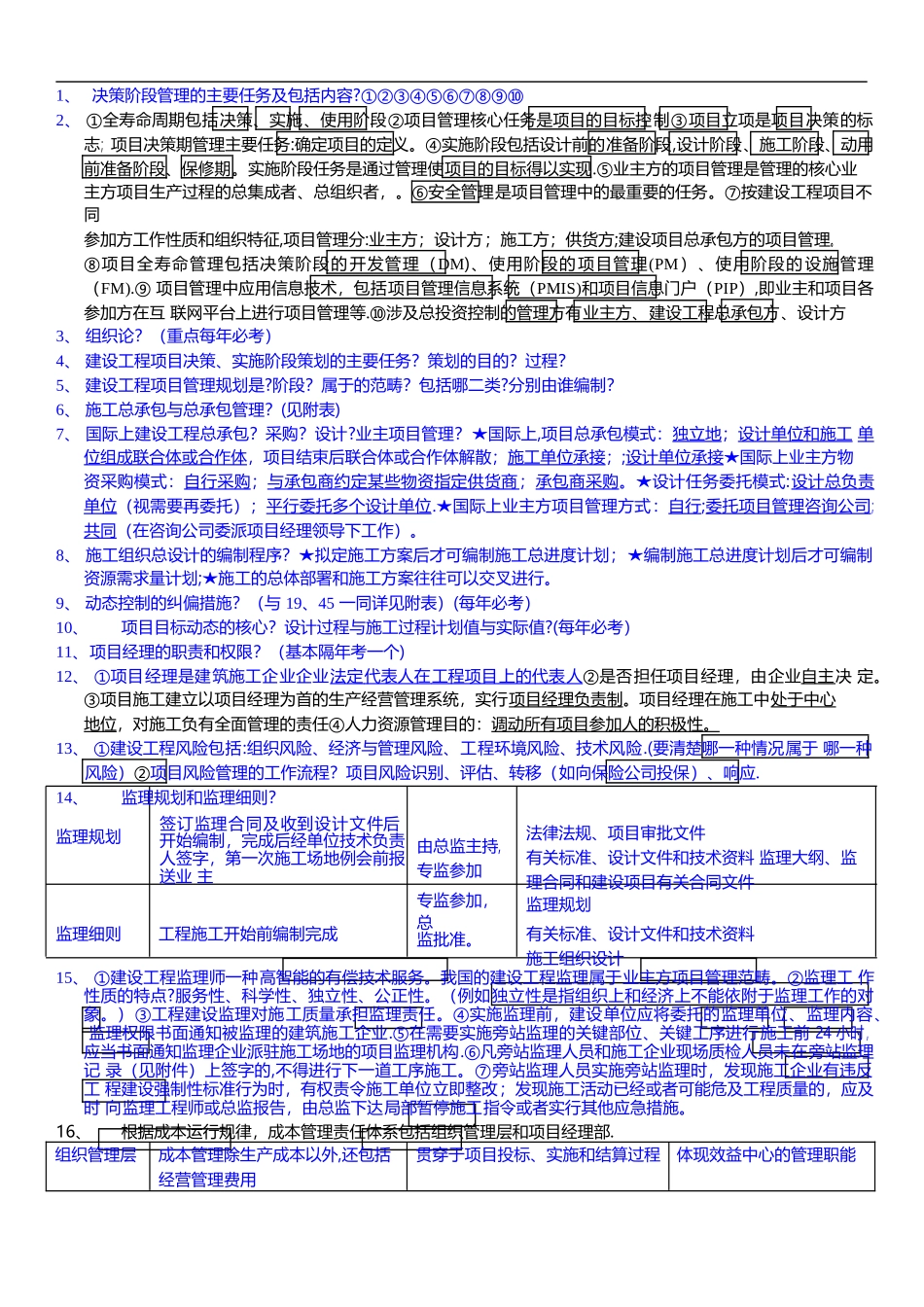 一级建造师项目管理背诵笔记_第1页