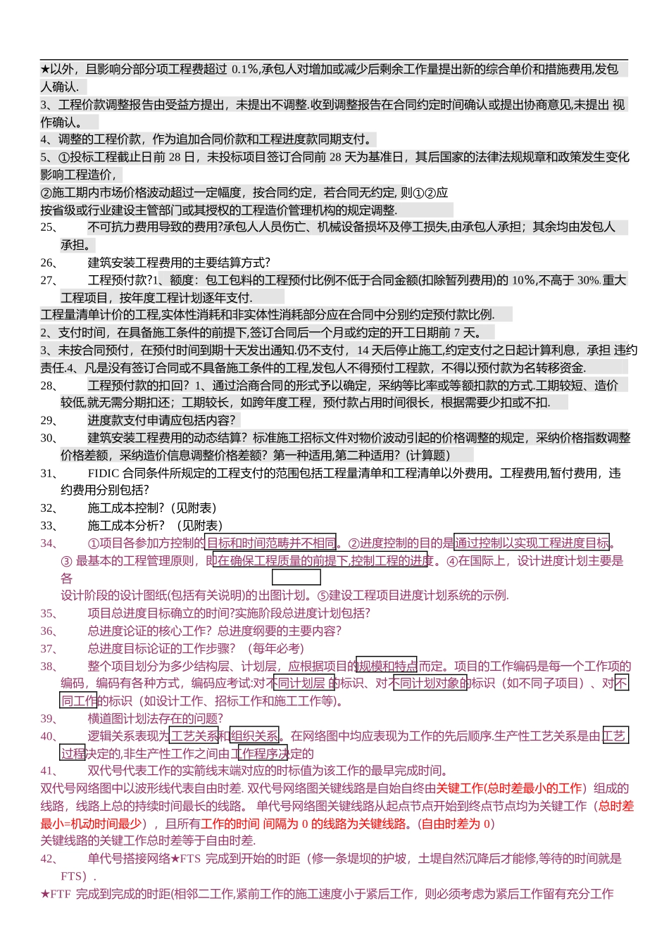 一级建造师项目管理背诵笔记_第3页
