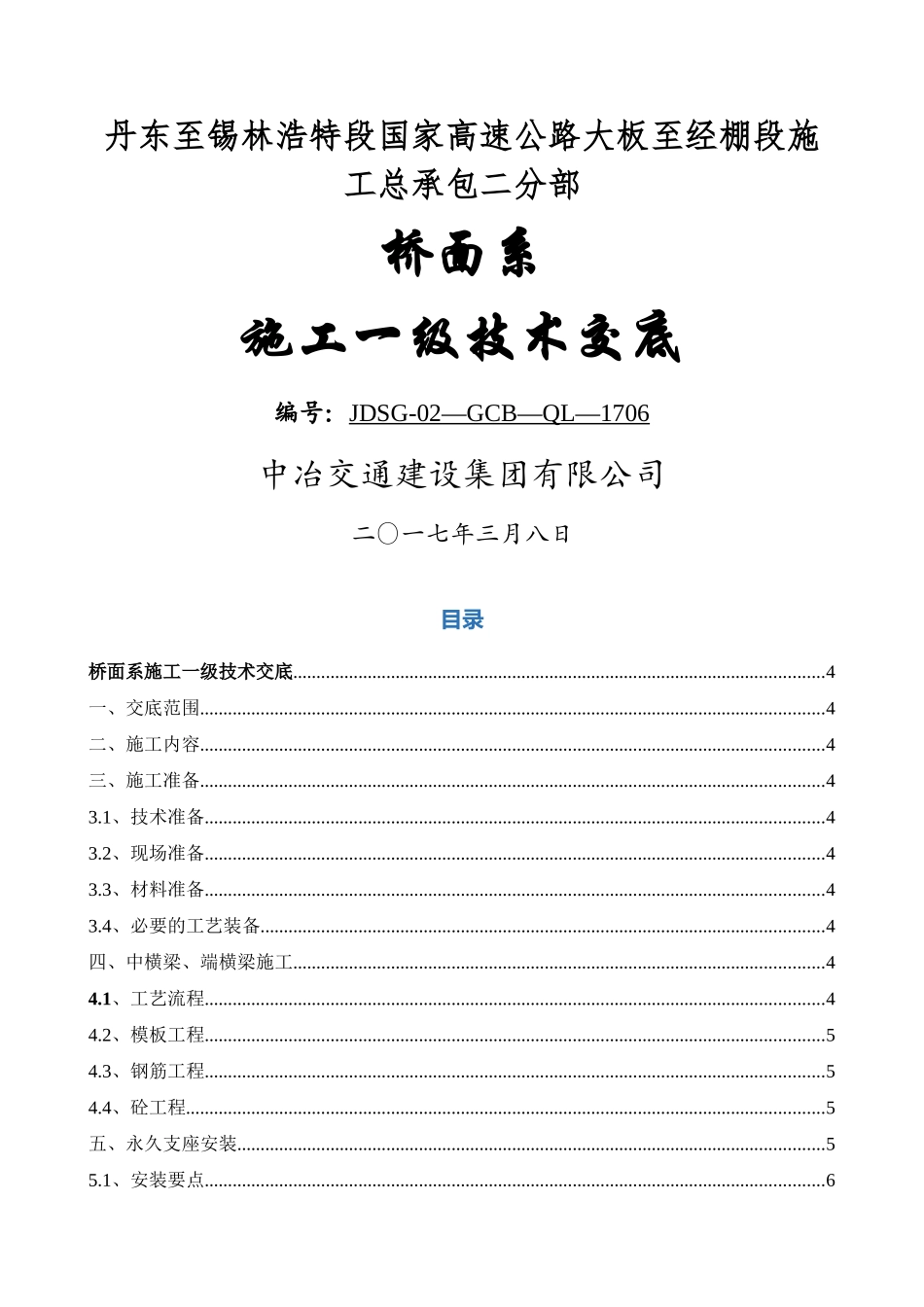 一级技术交底桥面系施工_第1页