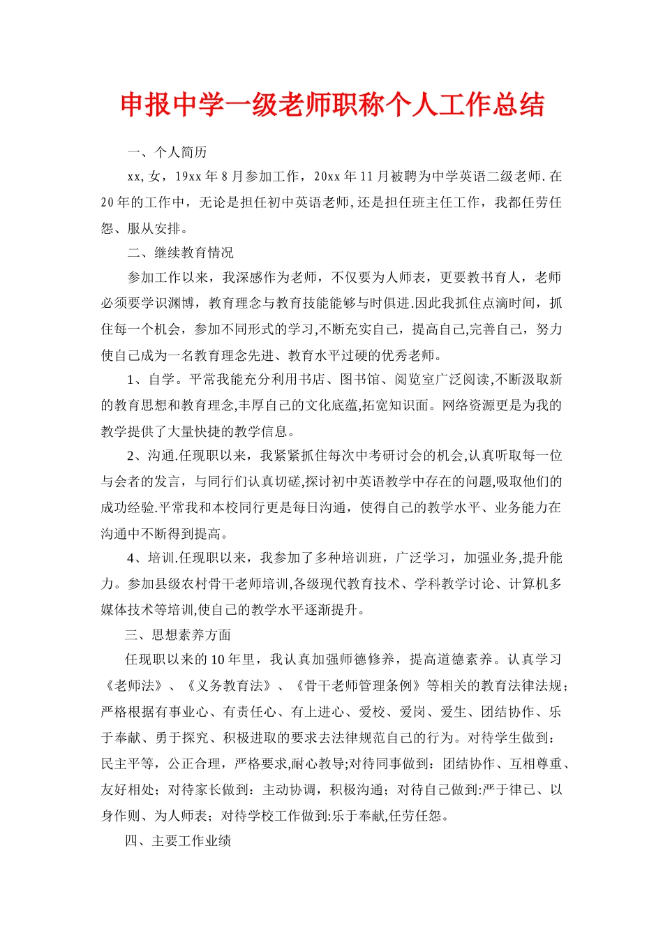 一级教师职称个人工作总结_第1页