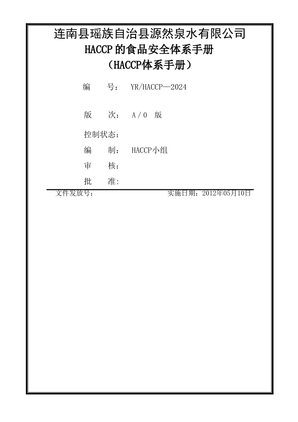 一级文件：食品安全管理手册_第1页