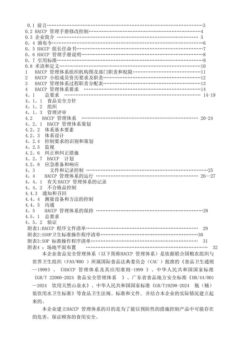 一级文件：食品安全管理手册_第2页