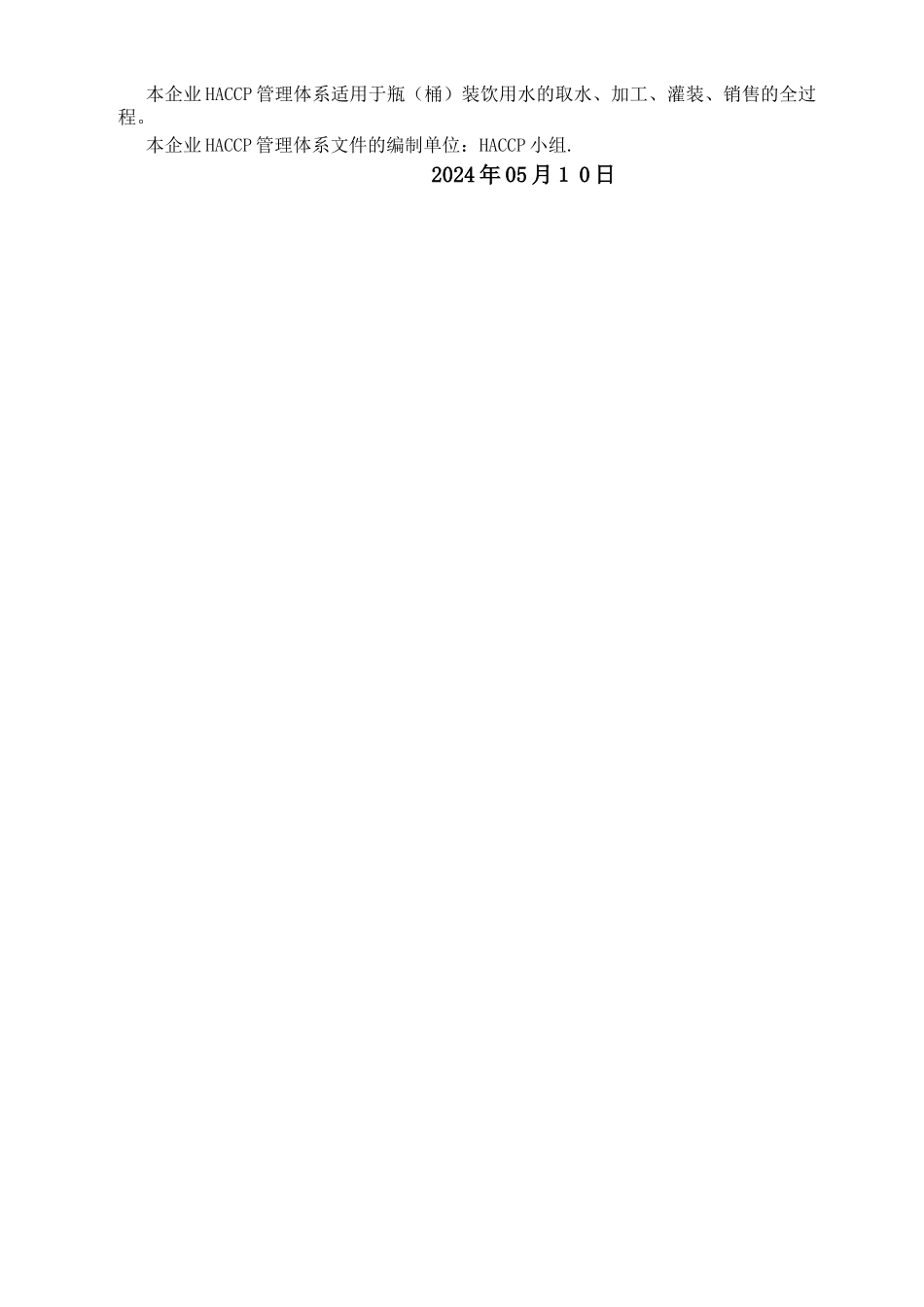 一级文件：食品安全管理手册_第3页