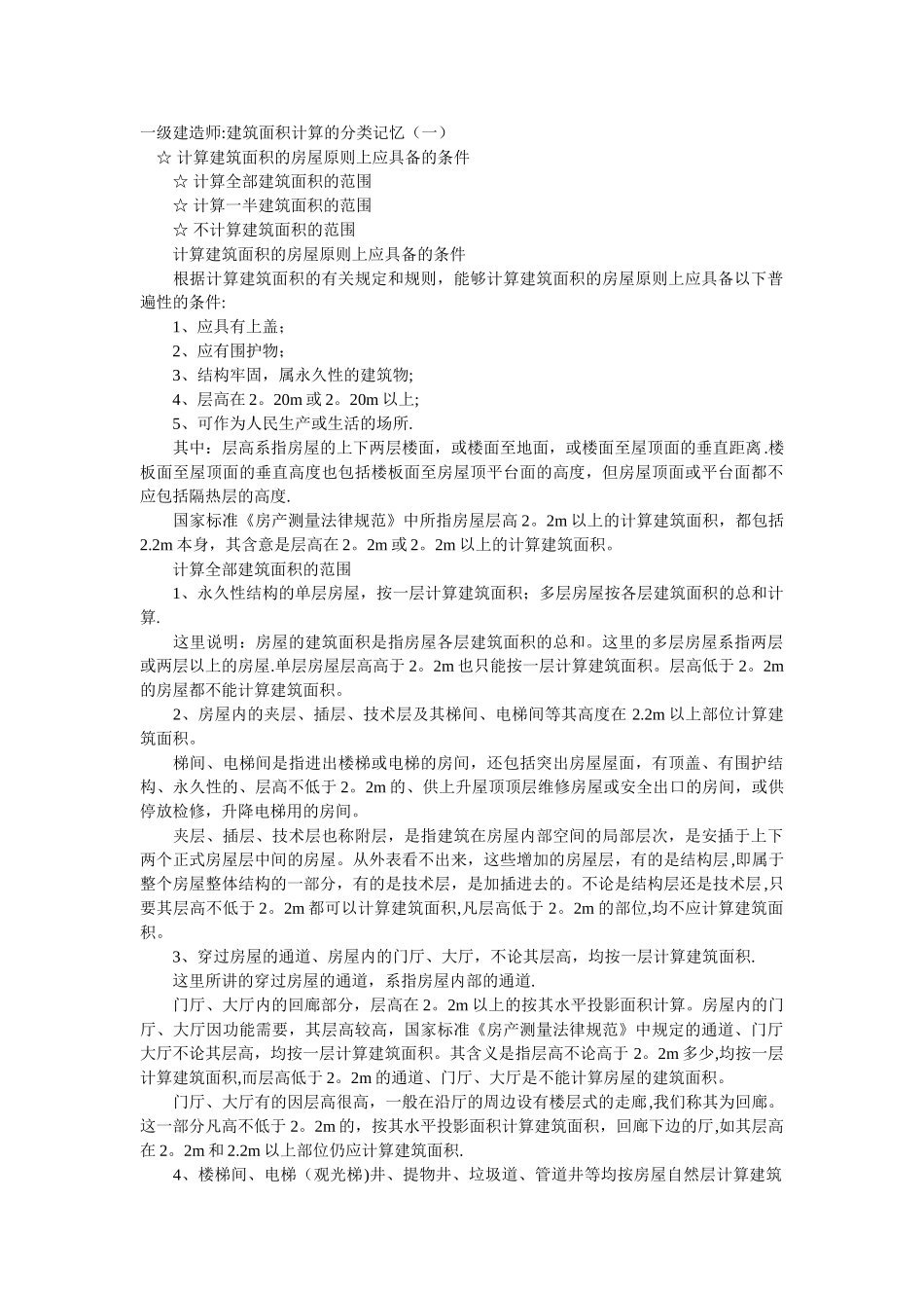 一级建造师：建筑面积计算的分类记忆_第1页