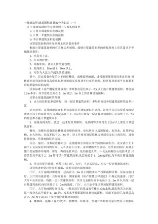 一级建造师：建筑面积计算的分类记忆